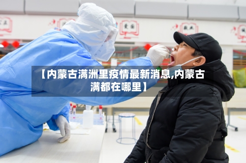 【内蒙古满洲里疫情最新消息,内蒙古满都在哪里】-第2张图片