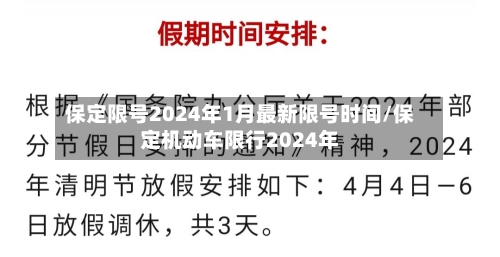 保定限号2024年1月最新限号时间/保定机动车限行2024年-第1张图片