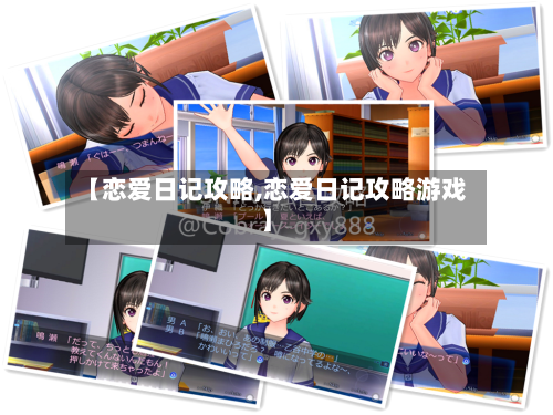 【恋爱日记攻略,恋爱日记攻略游戏】
