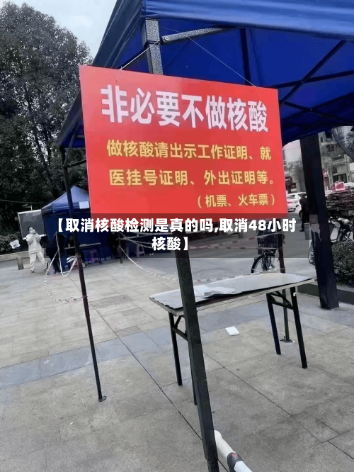 【取消核酸检测是真的吗,取消48小时核酸】-第3张图片
