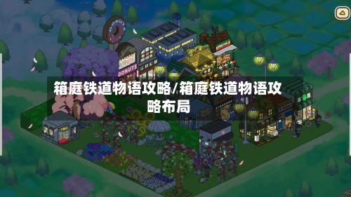 箱庭铁道物语攻略/箱庭铁道物语攻略布局-第2张图片