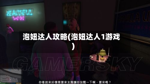 泡妞达人攻略(泡妞达人1游戏)