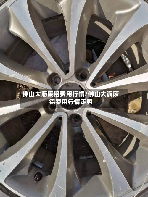 佛山大沥废铝费用行情/佛山大沥废铝费用行情走势-第1张图片