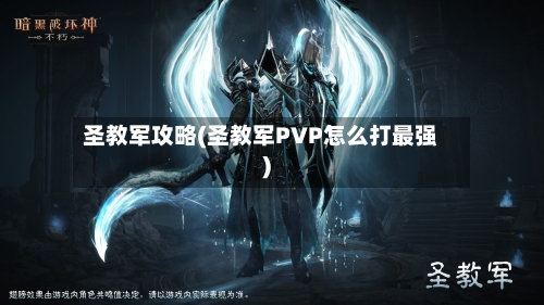 圣教军攻略(圣教军PVP怎么打最强)-第1张图片
