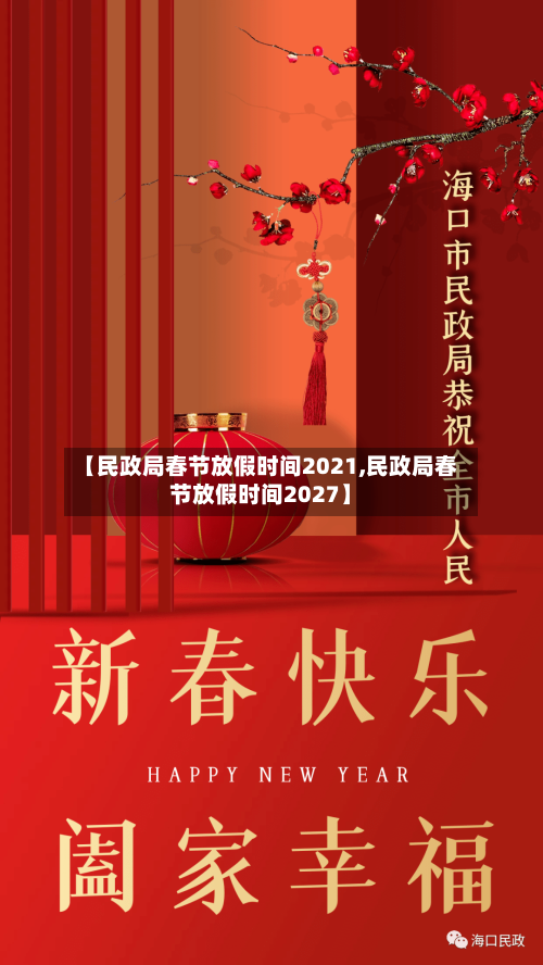 【民政局春节放假时间2021,民政局春节放假时间2027】-第3张图片