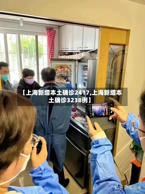 【上海新增本土确诊2417,上海新增本土确诊3238例】-第2张图片