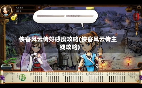 侠客风云传好感度攻略(侠客风云传主线攻略)