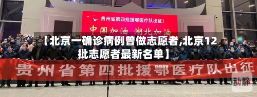 【北京一确诊病例曾做志愿者,北京12批志愿者最新名单】-第1张图片