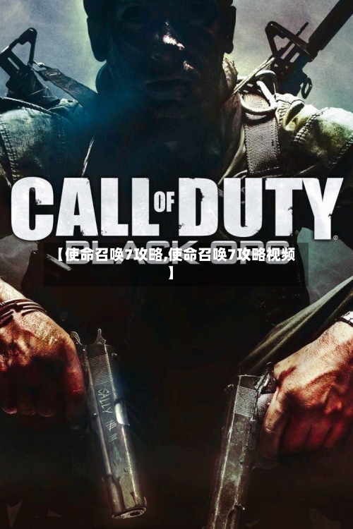 【使命召唤7攻略,使命召唤7攻略视频】-第2张图片