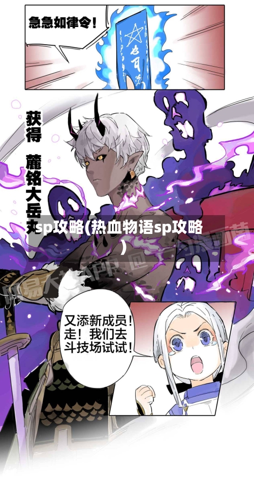 sp攻略(热血物语sp攻略)-第1张图片