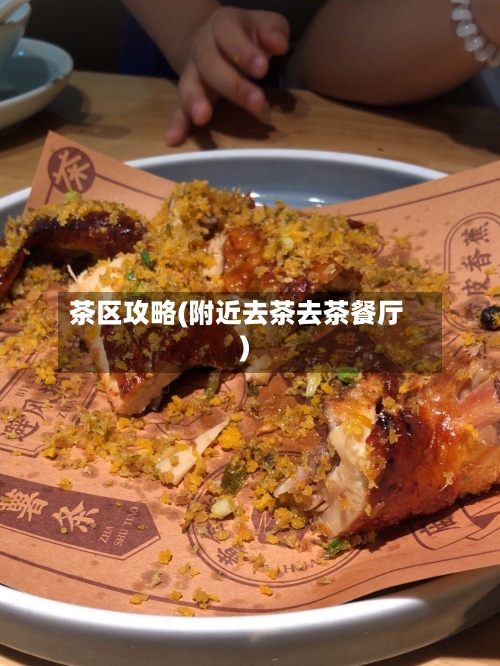 茶区攻略(附近去茶去茶餐厅)-第2张图片