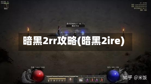 暗黑2rr攻略(暗黑2ire)-第1张图片
