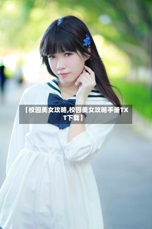 【校园美女攻略,校园美女攻略手册TXT下载】-第1张图片