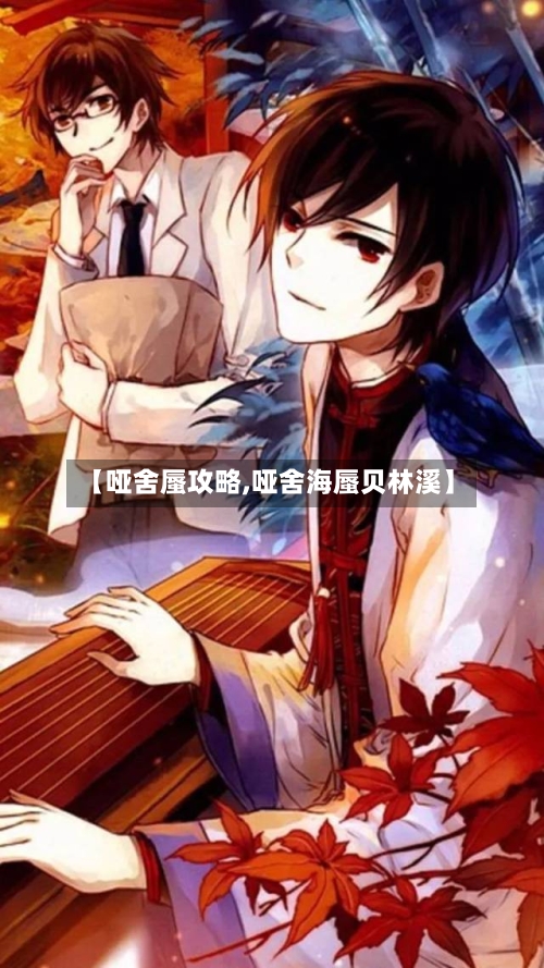 【哑舍蜃攻略,哑舍海蜃贝林溪】-第2张图片