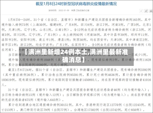 【满洲里新增24例本土,满洲里最新准确消息】