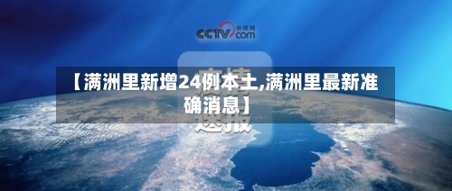【满洲里新增24例本土,满洲里最新准确消息】-第2张图片