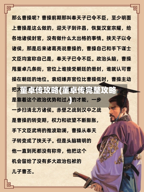 董卓传攻略(董卓传完整攻略)