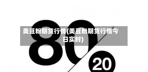 美豆粉期货行情(美豆粉期货行情今日实时)