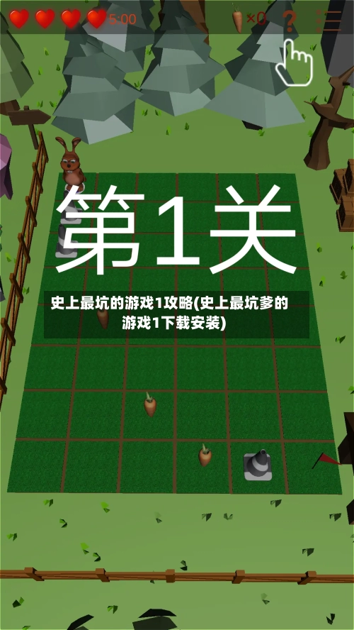 史上最坑的游戏1攻略(史上最坑爹的游戏1下载安装)-第1张图片