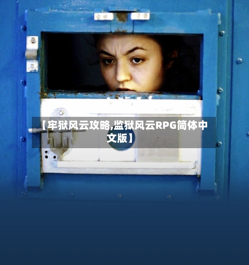 【牢狱风云攻略,监狱风云RPG简体中文版】-第1张图片