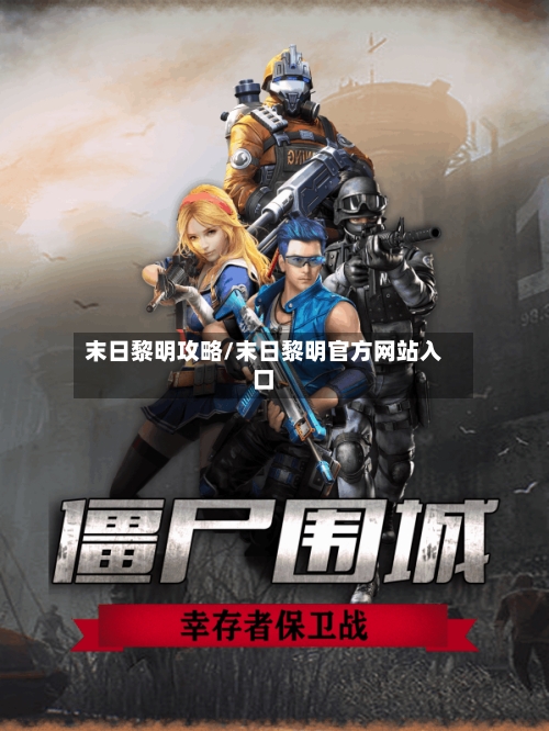 末日黎明攻略/末日黎明官方网站入口-第2张图片