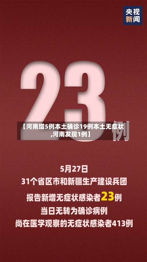 【河南增5例本土确诊19例本土无症状,河南发现1例】-第2张图片