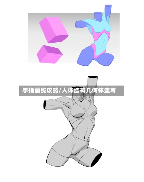 手指画线攻略/人体结构几何体速写-第2张图片