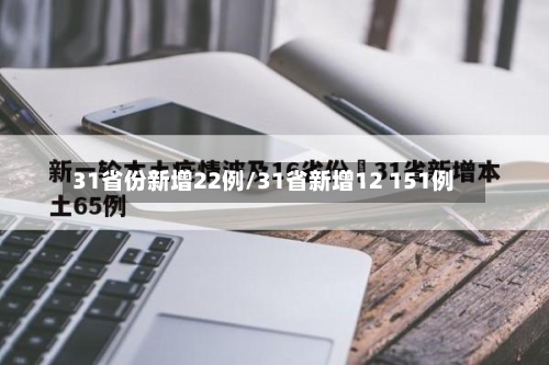 31省份新增22例/31省新增12 151例