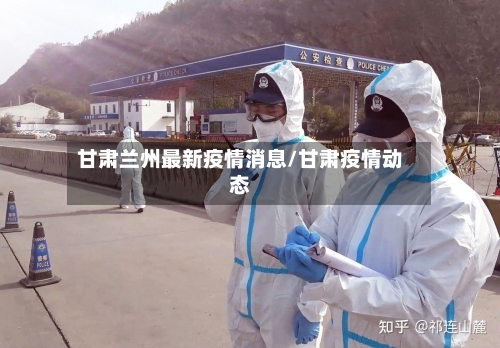 甘肃兰州最新疫情消息/甘肃疫情动态