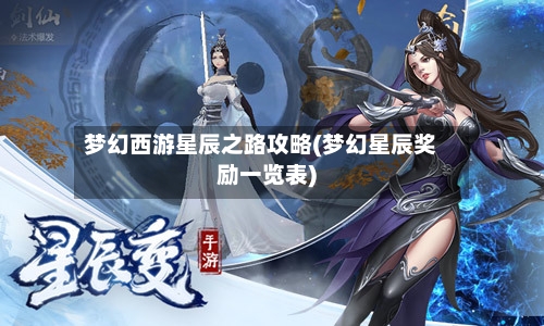 梦幻西游星辰之路攻略(梦幻星辰奖励一览表)-第2张图片