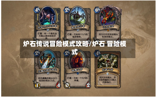 炉石传说冒险模式攻略/炉石 冒险模式