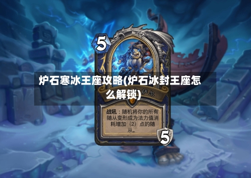 炉石寒冰王座攻略(炉石冰封王座怎么解锁)