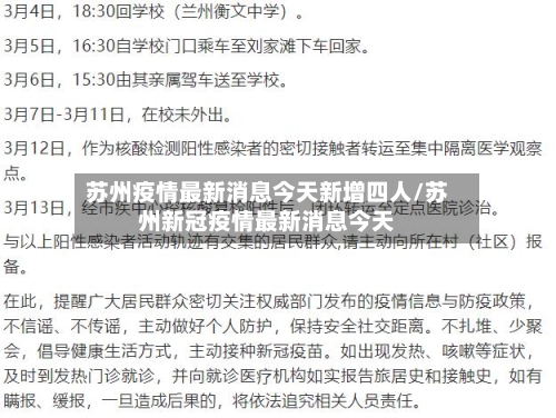 苏州疫情最新消息今天新增四人/苏州新冠疫情最新消息今天-第3张图片