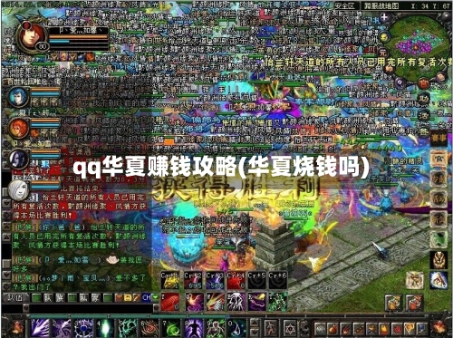 qq华夏赚钱攻略(华夏烧钱吗)-第3张图片