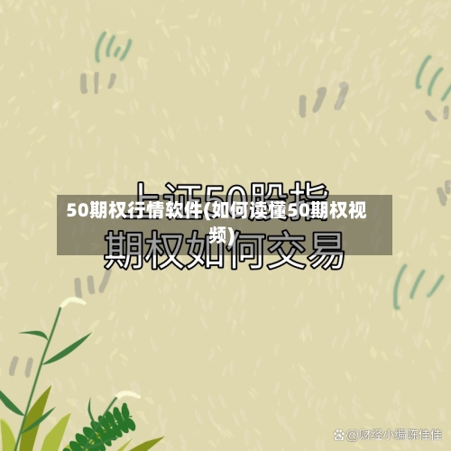 50期权行情软件(如何读懂50期权视频)