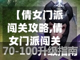 【倩女门派闯关攻略,倩女门派闯关攻略视频】
