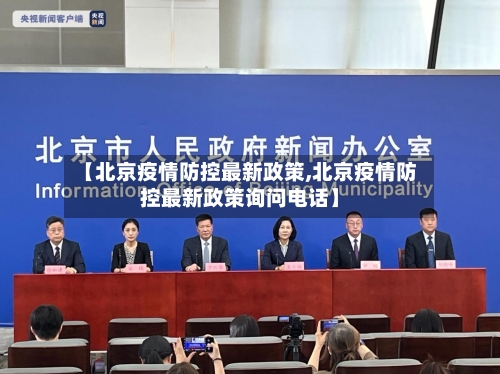 【北京疫情防控最新政策,北京疫情防控最新政策询问电话】