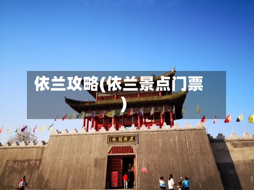 依兰攻略(依兰景点门票)