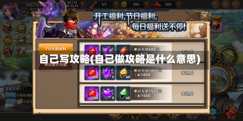 自己写攻略(自己做攻略是什么意思)-第2张图片
