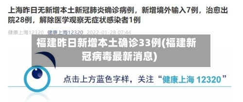 福建昨日新增本土确诊33例(福建新冠病毒最新消息)