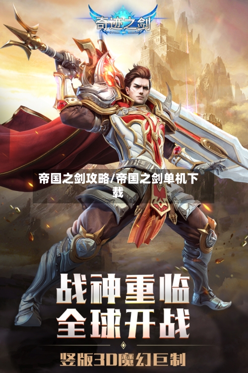 帝国之剑攻略/帝国之剑单机下载