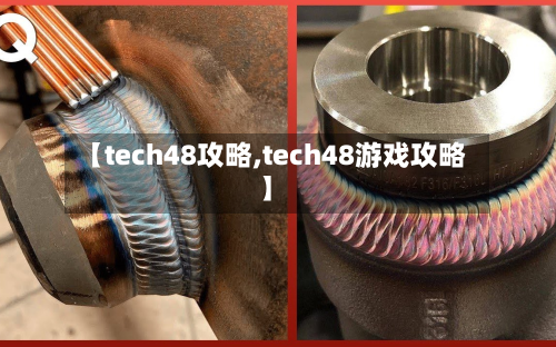 【tech48攻略,tech48游戏攻略】