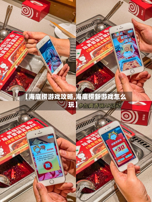 【海底捞游戏攻略,海底捞新游戏怎么玩】-第3张图片