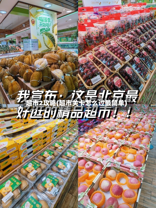 超市2攻略(超市关卡怎么过最简单)