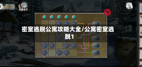密室逃脱公寓攻略大全/公寓密室逃脱1