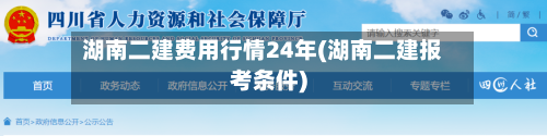 湖南二建费用行情24年(湖南二建报考条件)