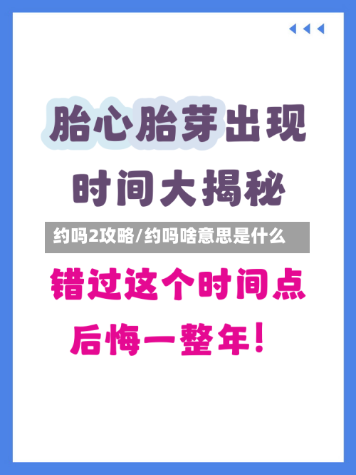 约吗2攻略/约吗啥意思是什么-第2张图片