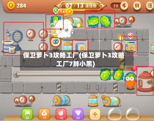 保卫萝卜3攻略工厂(保卫萝卜3攻略工厂7胖小黑)-第2张图片