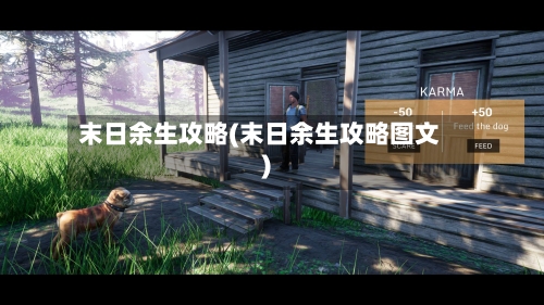 末日余生攻略(末日余生攻略图文)-第2张图片