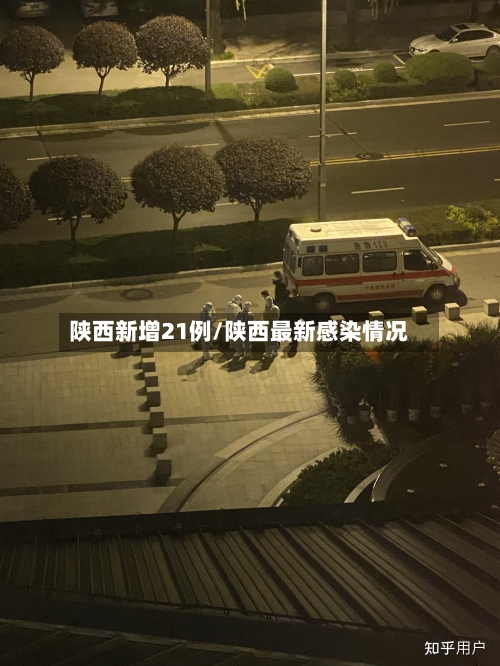 陕西新增21例/陕西最新感染情况